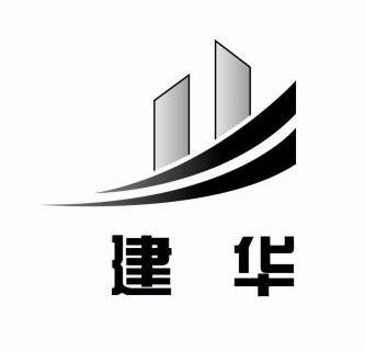 建华                                      