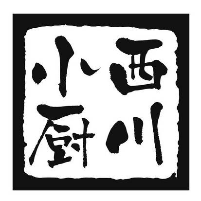 西川小厨                                  