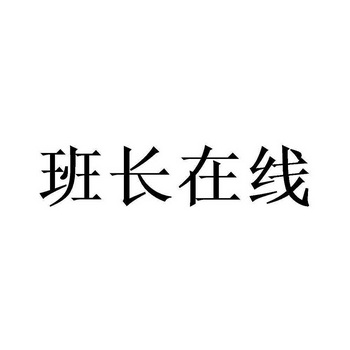 班长在线