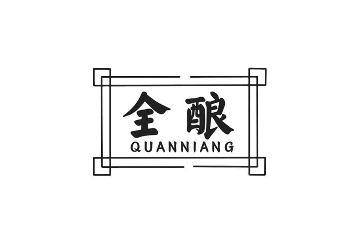  em>全 /em> em>酿 /em>