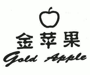 金苹果;gold apple - 商标 - 爱企查