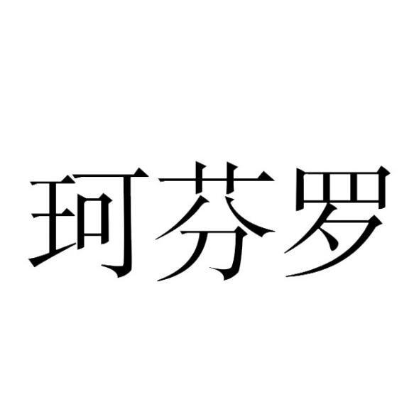 珂芬罗