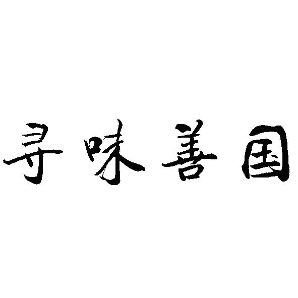 寻味善国商标注册申请申请/注册号:55688216申请日期
