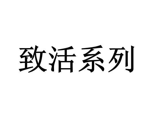 致活系列