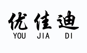 黎素瓊辦理/代理機構:北京知果科技有限公司優佳迪商標註冊申請