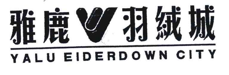 雅鹿羽绒城yalueiderdowncity_企业商标大全_商标信息查询_爱企查