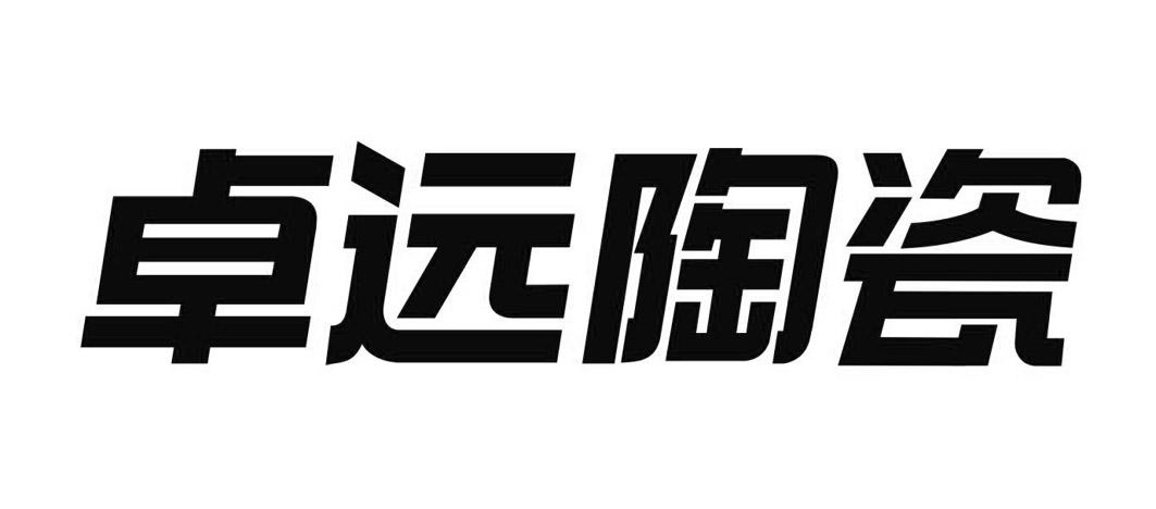 第19類-建築材料商標申請人:佛山市三水宏源 陶瓷企業有限公司辦理