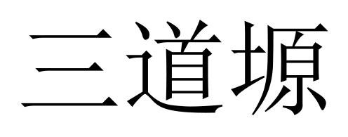 三道塬 - 商标 - 爱企查