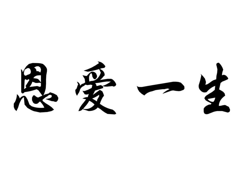 恩爱文字图片大全图片