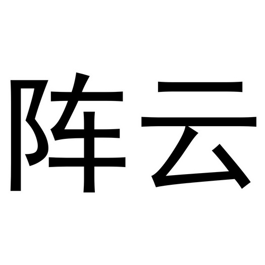  em>阵云 /em>