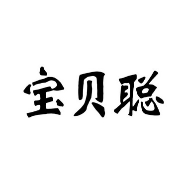 宝贝聪 - 商标 - 爱企查