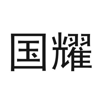 国耀 商标注册申请