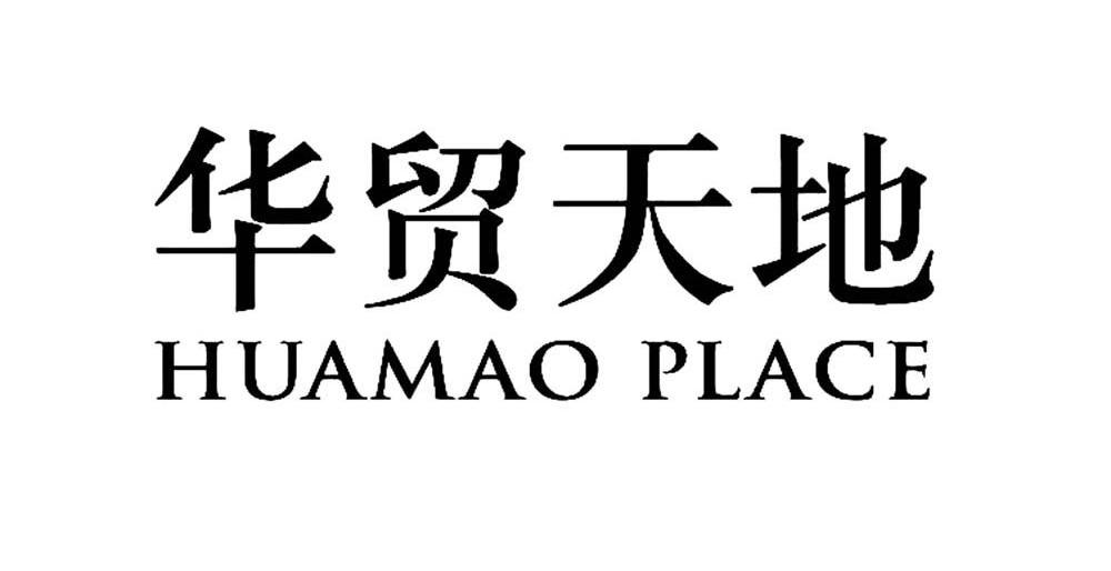 华贸天地huamaoplace_企业商标大全_商标信息查询_爱企查