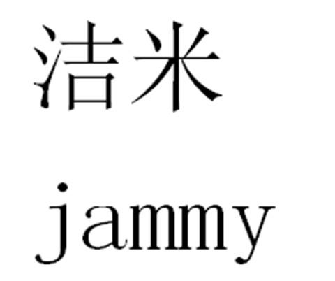洁米 jammy商标注册申请申请/注册号:48479001申请日期