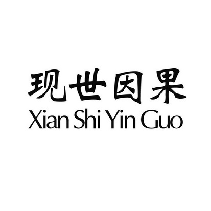  em>现世 /em>因果