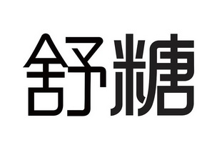 三环专利商标代理有限公司申请人:舒糖讯息科技(深圳)有限公司国际分