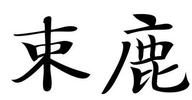  em>束鹿 /em>