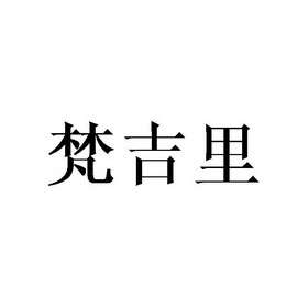 梵肌莱 企业商标大全 商标信息查询 爱企查