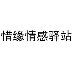 惜缘 em>情感 /em>驿站