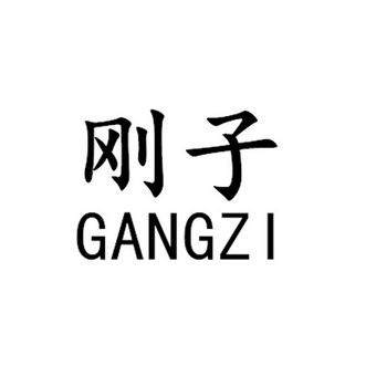 刚子- 企业商标大全 - 商标信息查询 - 爱企查
