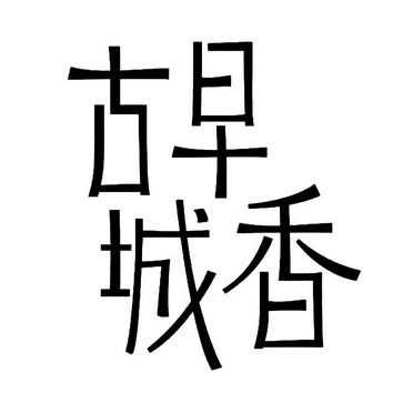  em>古 /em> em>早 /em> em>城 /em> em>香 /em>