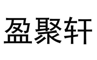 第29类-食品商标申请人:潍坊淼林商贸有限公司办理/代理机构:枣庄市鑫