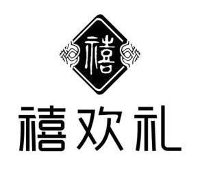 禧禧 em>欢礼 /em>