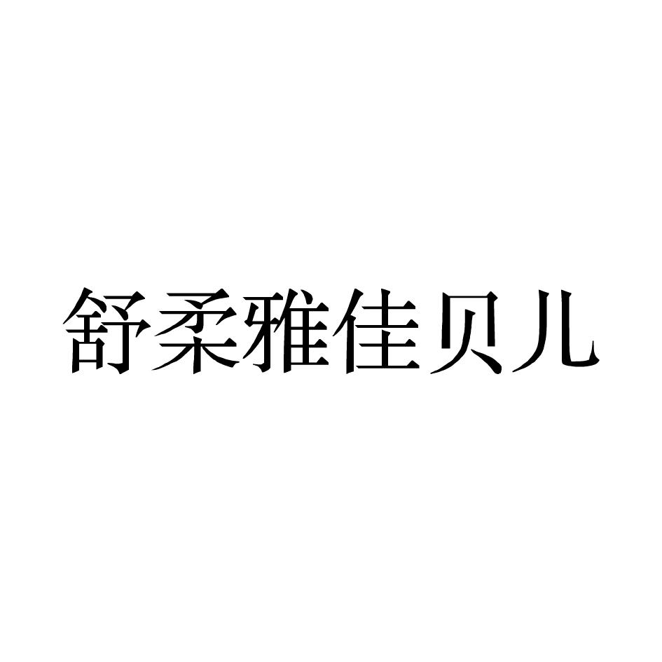 舒柔雅佳贝儿