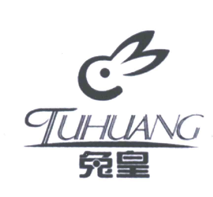 兔皇;tuhuang