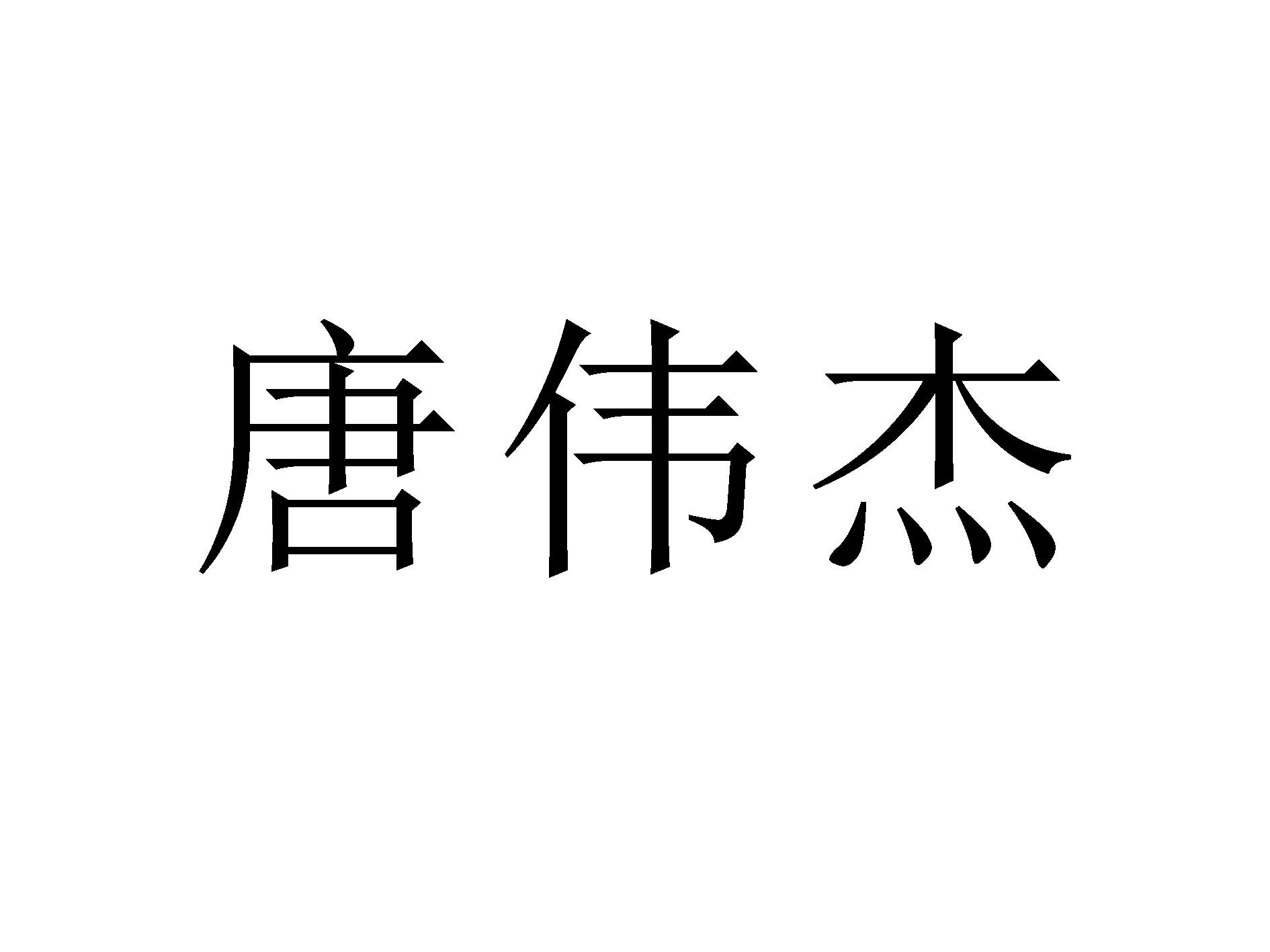 唐伟杰
