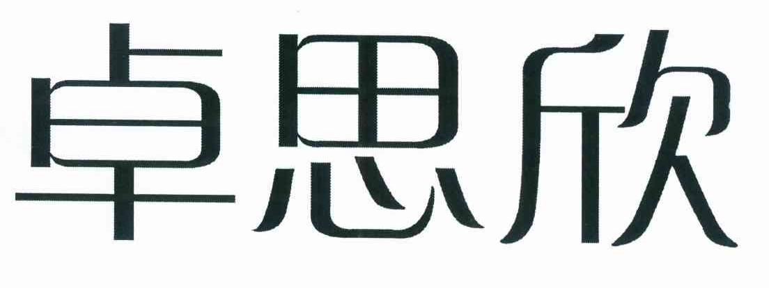 卓思欣
