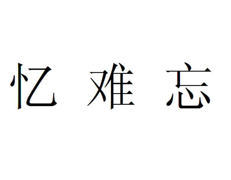  em>憶 /em> em>難忘 /em>