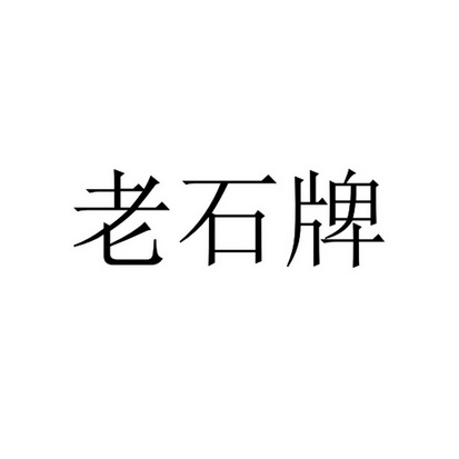 老石牌 - 商标 - 爱企查