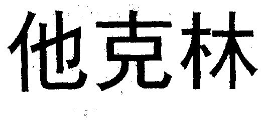 他克林