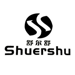  em>舒尔舒 /em>