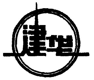 建华建材 logo图片