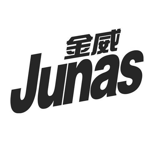 金威  em>junas /em>