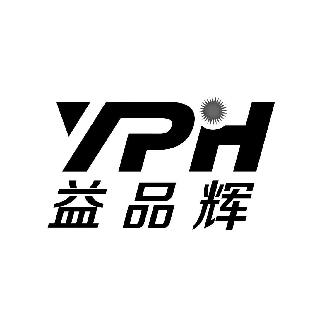 益品辉 yph