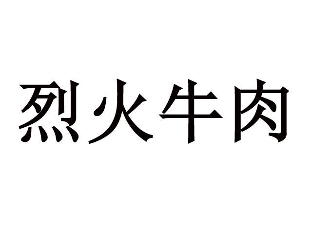 烈火牛肉 - 商标 - 爱企查