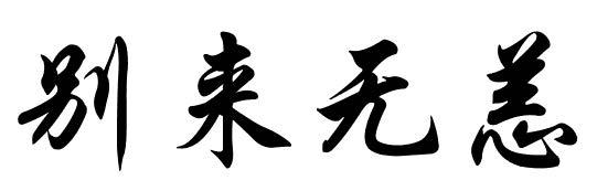  em>别来无恙 /em>