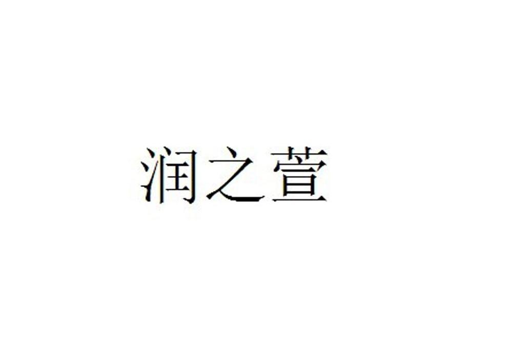 润之欣_企业商标大全_商标信息查询_爱企查