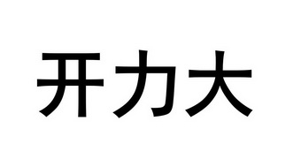 开力大 - 商标 - 爱企查