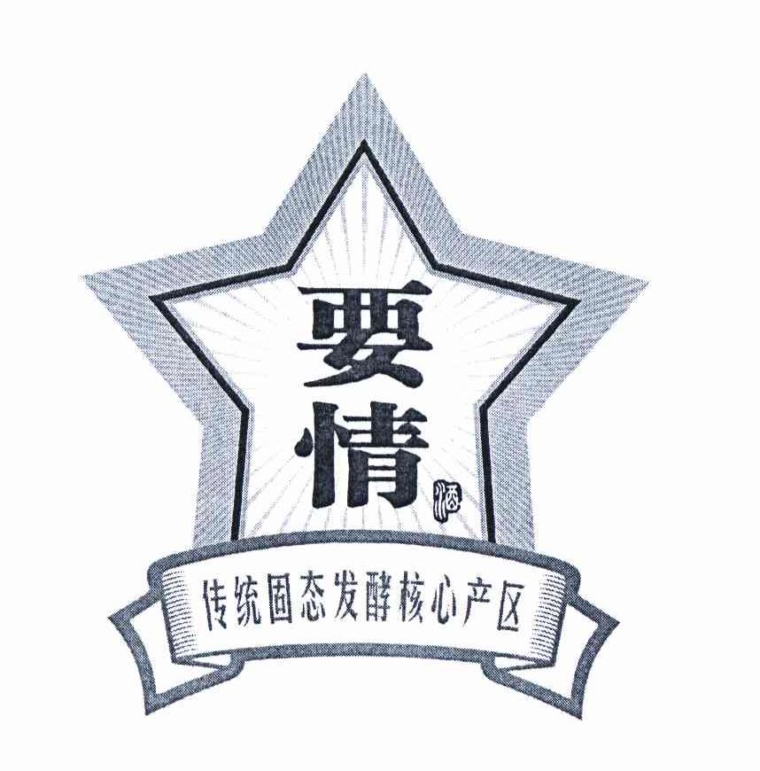 要情 酒 传统固态发酵核心产区