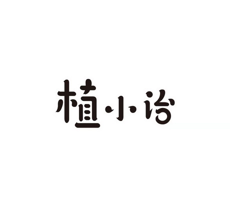 第32类-啤酒饮料商标申请人:上海植治文化创意有限公司办理/代理机构