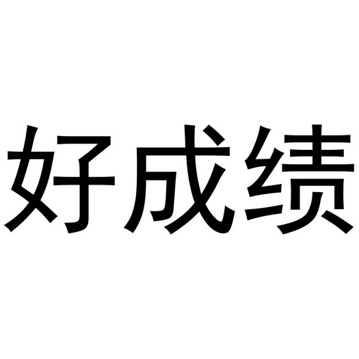  em>好 /em> em>成绩 /em>