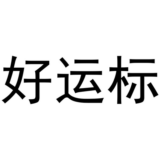 1998-09-29國際分類:第01類-化學原料商標申請人:新疆豪運實業有限