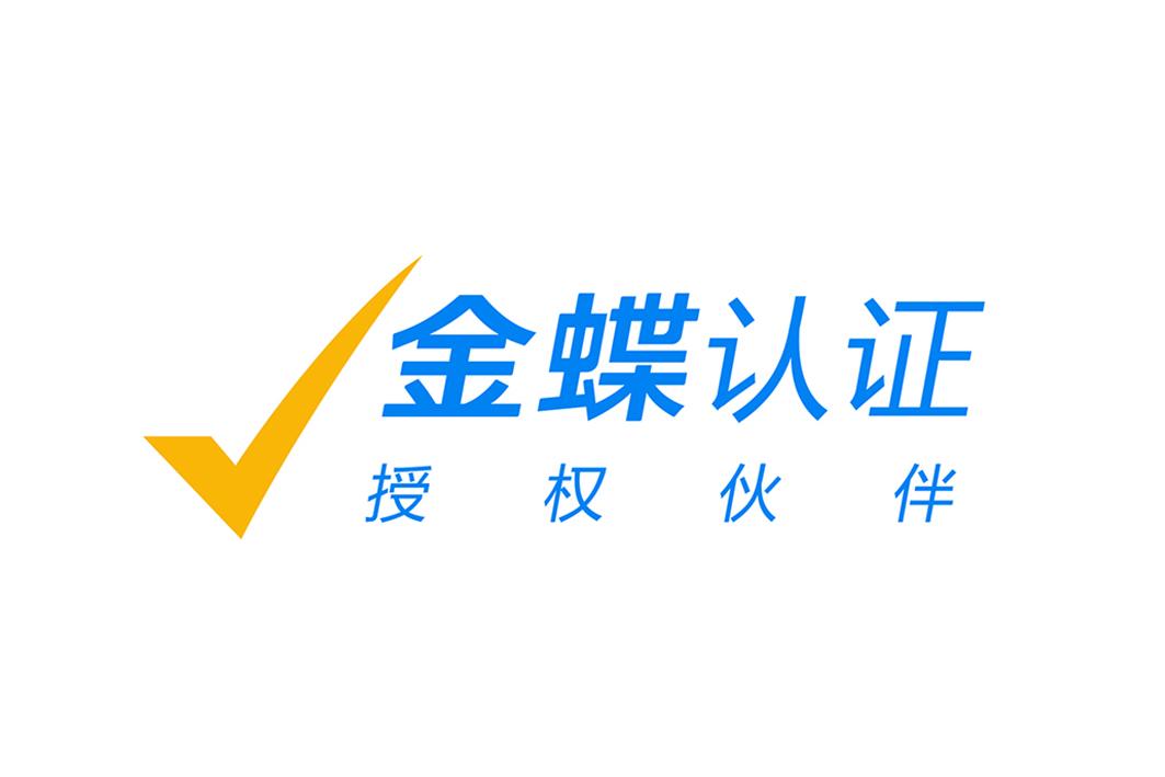 金蝶认证 授权伙伴等待实质审查