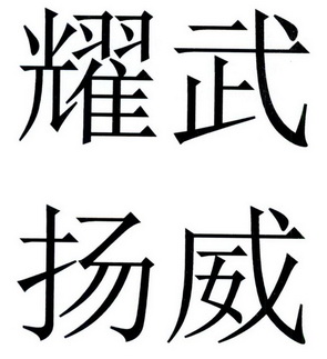  em>耀武扬威 /em>