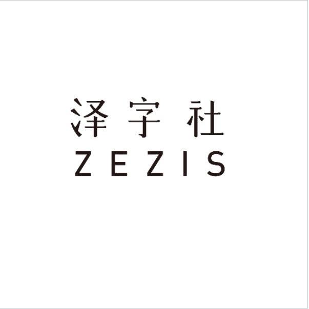 泽字社 zezis