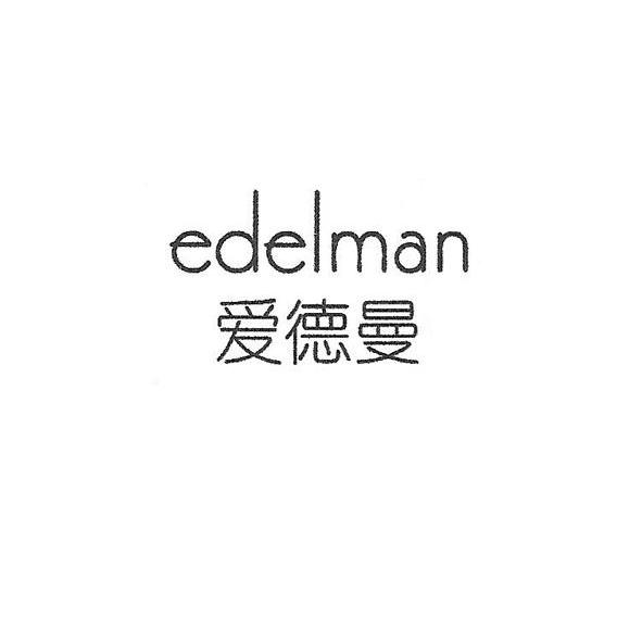 em>爱德曼/em em>edelman/em>